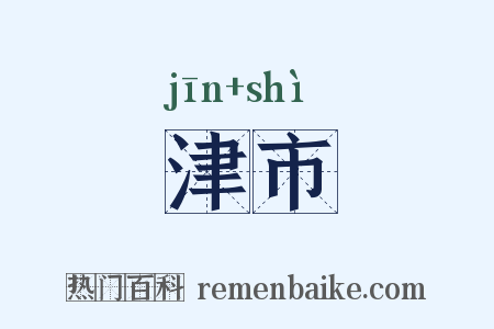 津市是什么意思的图片